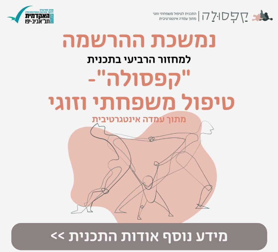 קפסולה טיפול משפחתי וזוגי מתוך עמדה אינטגרטיבית